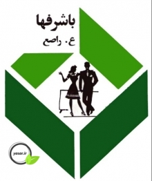 دانلود کتاب باشرفها عمادالدین عصار